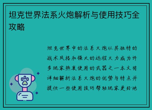 坦克世界法系火炮解析与使用技巧全攻略