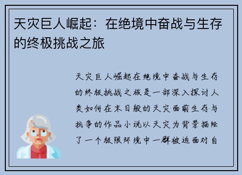 天灾巨人崛起：在绝境中奋战与生存的终极挑战之旅