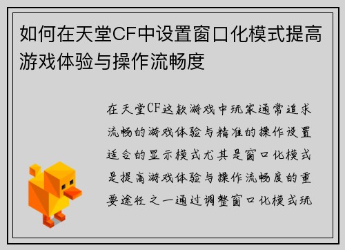 如何在天堂CF中设置窗口化模式提高游戏体验与操作流畅度