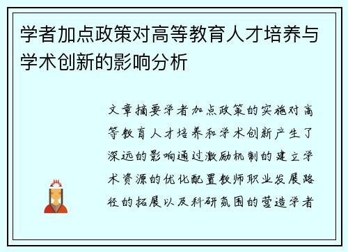 学者加点政策对高等教育人才培养与学术创新的影响分析