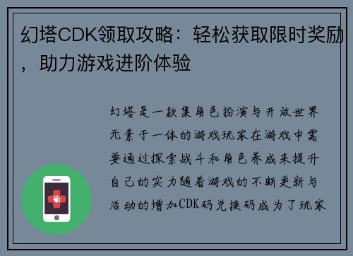 幻塔CDK领取攻略:轻松获取限时奖励,助力游戏进阶体验 幻塔CDK领取攻略:轻松获取限时奖励,助力游戏进阶体验