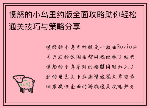愤怒的小鸟里约版全面攻略助你轻松通关技巧与策略分享