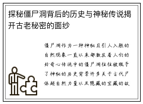 探秘僵尸洞背后的历史与神秘传说揭开古老秘密的面纱