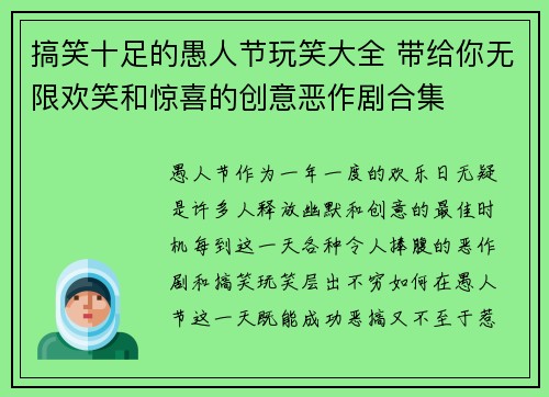 搞笑十足的愚人节玩笑大全 带给你无限欢笑和惊喜的创意恶作剧合集