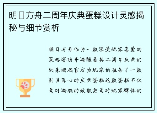 明日方舟二周年庆典蛋糕设计灵感揭秘与细节赏析