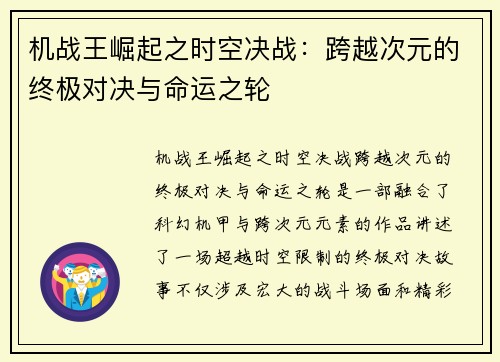 机战王崛起之时空决战：跨越次元的终极对决与命运之轮