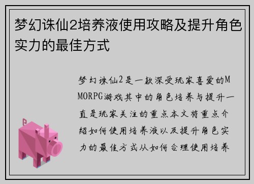 梦幻诛仙2培养液使用攻略及提升角色实力的最佳方式