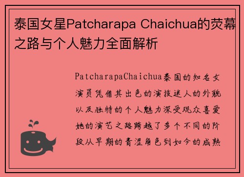 泰国女星Patcharapa Chaichua的荧幕之路与个人魅力全面解析