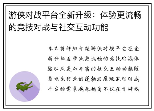 游侠对战平台全新升级:体验更流畅的竞技对战与社交互动功能 游侠对战平台全新升级:体验更流畅的竞技对战与社交互动功能