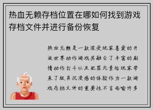 热血无赖存档位置在哪如何找到游戏存档文件并进行备份恢复