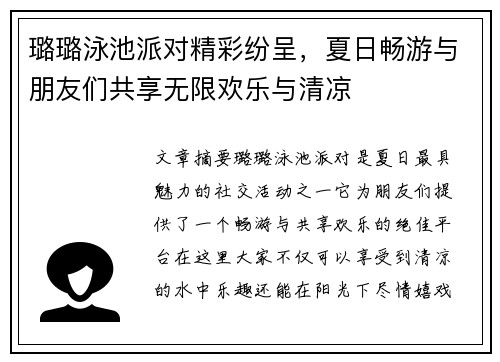 璐璐泳池派对精彩纷呈，夏日畅游与朋友们共享无限欢乐与清凉