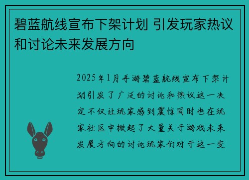 碧蓝航线宣布下架计划 引发玩家热议和讨论未来发展方向 碧蓝航线宣布下架计划 引发玩家热议和讨论未来发展方向