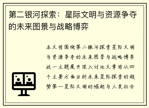 第二银河探索：星际文明与资源争夺的未来图景与战略博弈