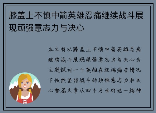 膝盖上不慎中箭英雄忍痛继续战斗展现顽强意志力与决心 膝盖上不慎中箭英雄忍痛继续战斗展现顽强意志力与决心