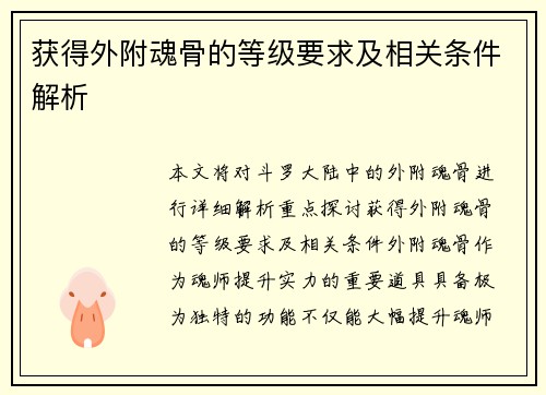 获得外附魂骨的等级要求及相关条件解析