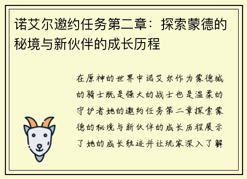 诺艾尔邀约任务第二章:探索蒙德的秘境与新伙伴的成长历程 诺艾尔邀约任务第二章:探索蒙德的秘境与新伙伴的成长历程