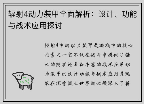 辐射4动力装甲全面解析:设计、功能与战术应用探讨 辐射4动力装甲全面解析:设计、功能与战术应用探讨