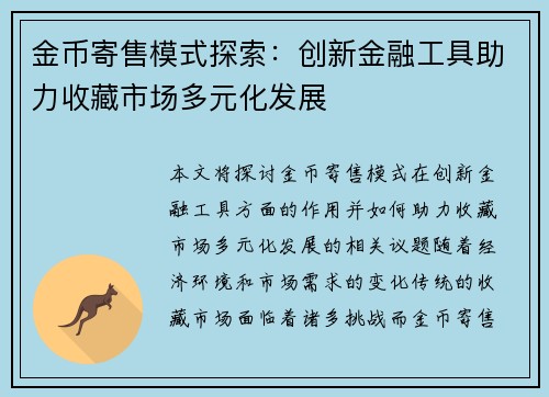 金币寄售模式探索:创新金融工具助力收藏市场多元化发展 金币寄售模式探索:创新金融工具助力收藏市场多元化发展