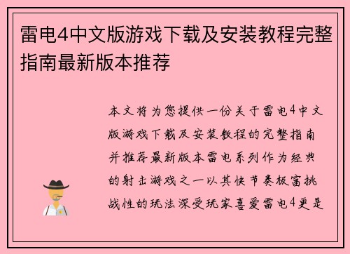 雷电4中文版游戏下载及安装教程完整指南最新版本推荐 雷电4中文版游戏下载及安装教程完整指南最新版本推荐