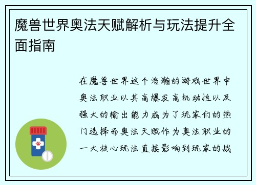 魔兽世界奥法天赋解析与玩法提升全面指南