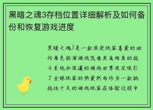 黑暗之魂3存档位置详细解析及如何备份和恢复游戏进度