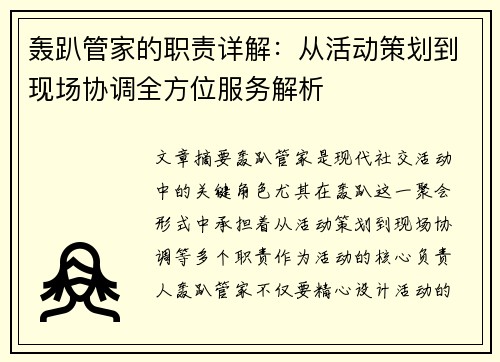 轰趴管家的职责详解:从活动策划到现场协调全方位服务解析 轰趴管家的职责详解:从活动策划到现场协调全方位服务解析
