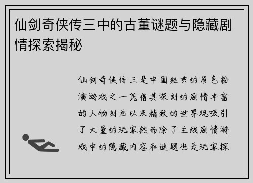 仙剑奇侠传三中的古董谜题与隐藏剧情探索揭秘