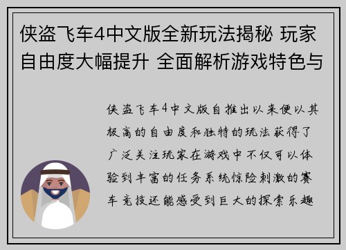 侠盗飞车4中文版全新玩法揭秘 玩家自由度大幅提升 全面解析游戏特色与技巧