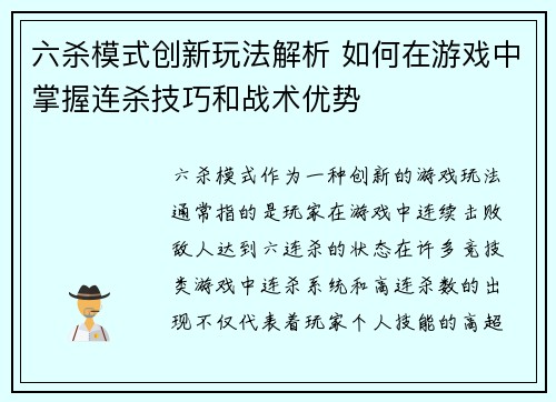 六杀模式创新玩法解析 如何在游戏中掌握连杀技巧和战术优势 六杀模式创新玩法解析 如何在游戏中掌握连杀技巧和战术优势