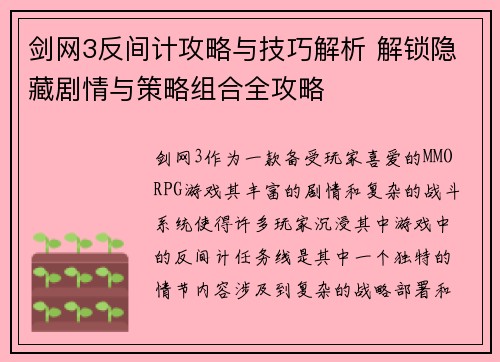 剑网3反间计攻略与技巧解析 解锁隐藏剧情与策略组合全攻略