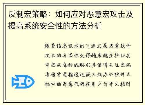 反制宏策略：如何应对恶意宏攻击及提高系统安全性的方法分析