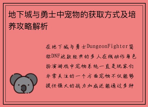 地下城与勇士中宠物的获取方式及培养攻略解析 地下城与勇士中宠物的获取方式及培养攻略解析