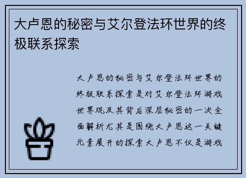 大卢恩的秘密与艾尔登法环世界的终极联系探索 大卢恩的秘密与艾尔登法环世界的终极联系探索