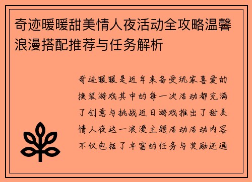 奇迹暖暖甜美情人夜活动全攻略温馨浪漫搭配推荐与任务解析 奇迹暖暖甜美情人夜活动全攻略温馨浪漫搭配推荐与任务解析