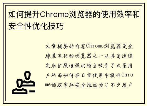 如何提升Chrome浏览器的使用效率和安全性优化技巧 如何提升Chrome浏览器的使用效率和安全性优化技巧