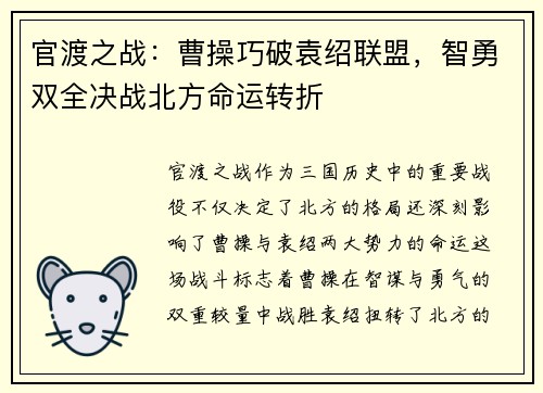 官渡之战:曹操巧破袁绍联盟,智勇双全决战北方命运转折 官渡之战:曹操巧破袁绍联盟,智勇双全决战北方命运转折