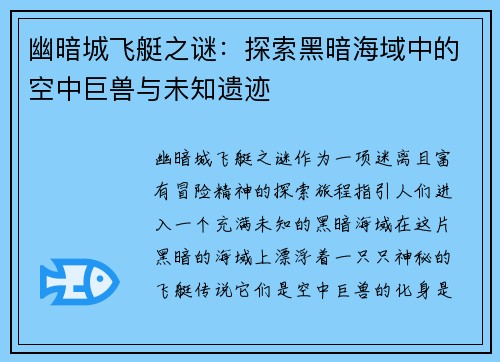幽暗城飞艇之谜:探索黑暗海域中的空中巨兽与未知遗迹 幽暗城飞艇之谜:探索黑暗海域中的空中巨兽与未知遗迹